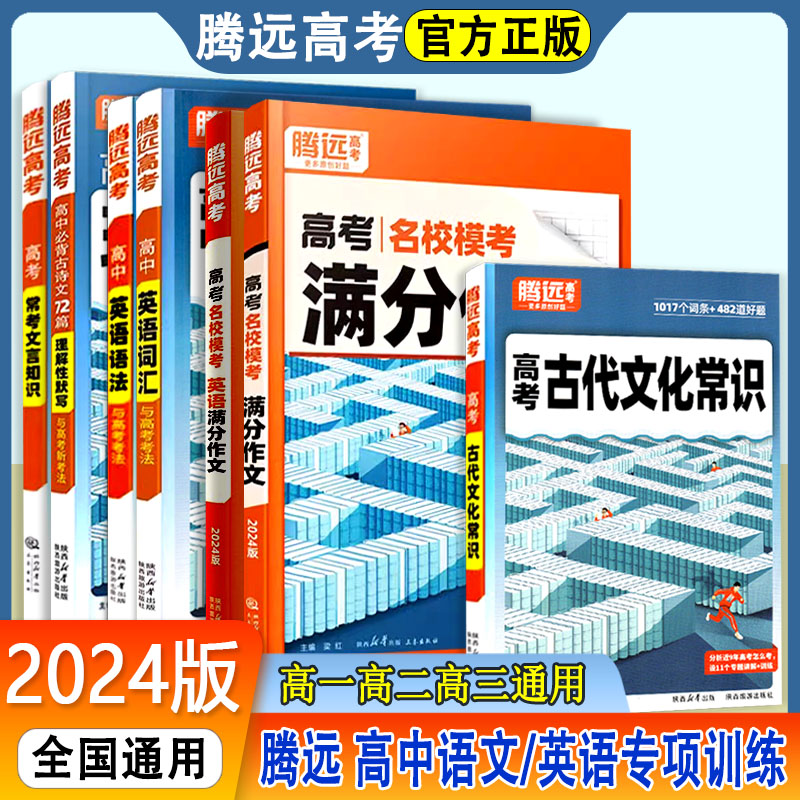 2024版腾远高考古代文化常识语文英语作文词汇语法全国通用版