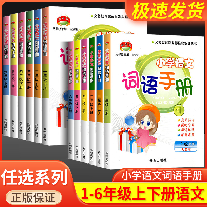 新版小学语文词语手册一二三四五六年级上下册人教版拓展训练题
