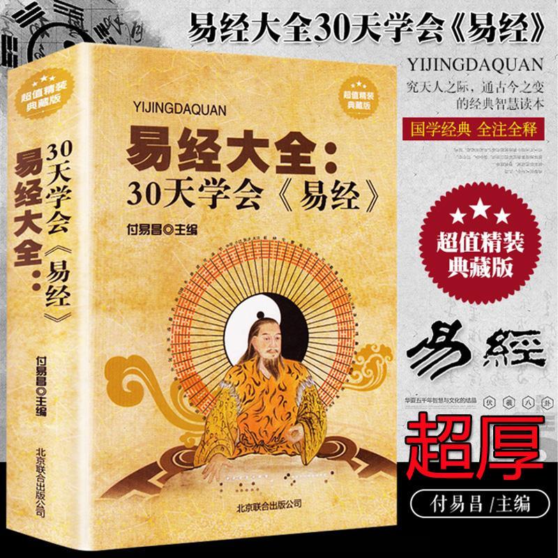 【书】易经全书 30天学会易经 精装 周易全书 图解易经