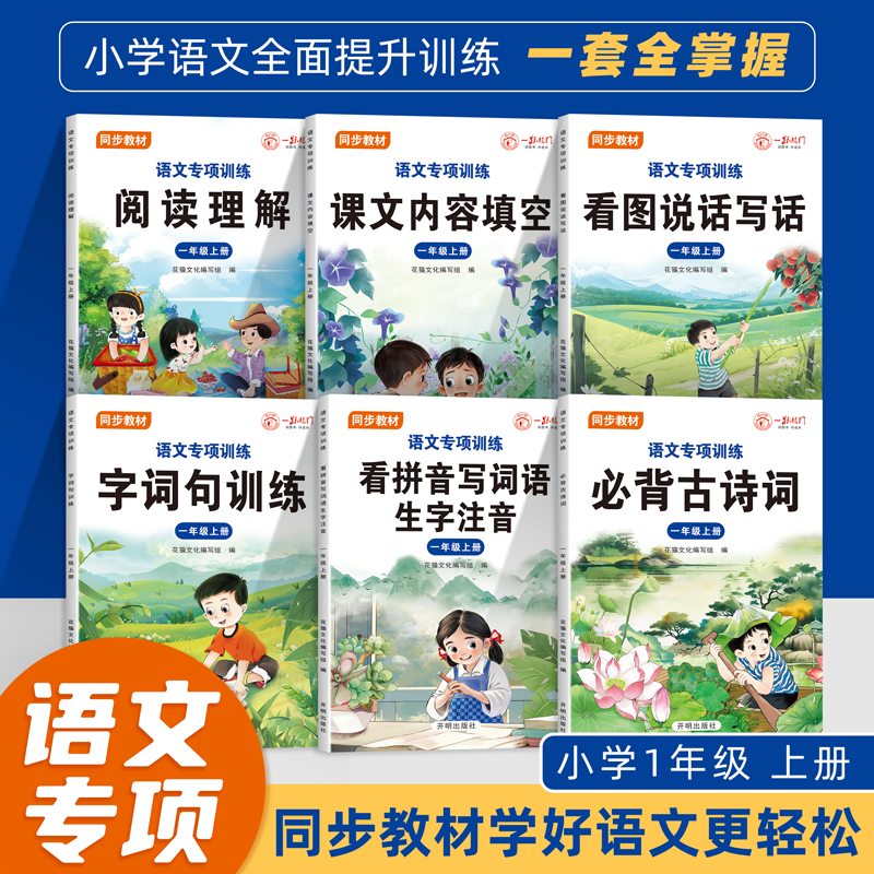 小学一二年级上册语文专项训练套装