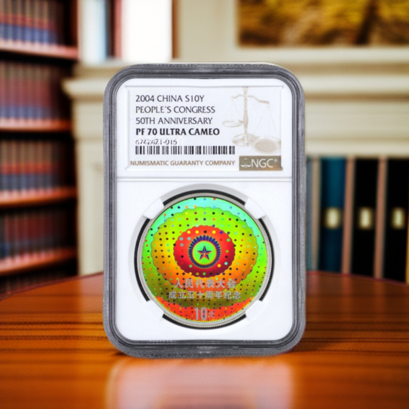  2004年人大50周年纪念币1盎司银币NGC70分金银纪念币钱币纪念币
