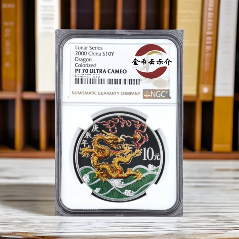 2000年龙生肖彩色纪念1盎司银币NGC70纯银鉴定重量精制龙年银行