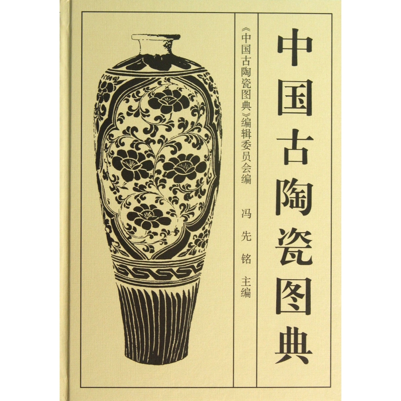 中国古陶瓷图典(精)