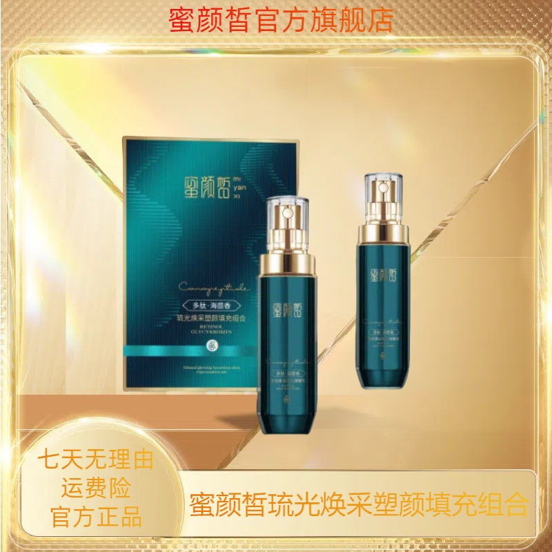  蜜颜皙琉光焕采塑颜填充组合