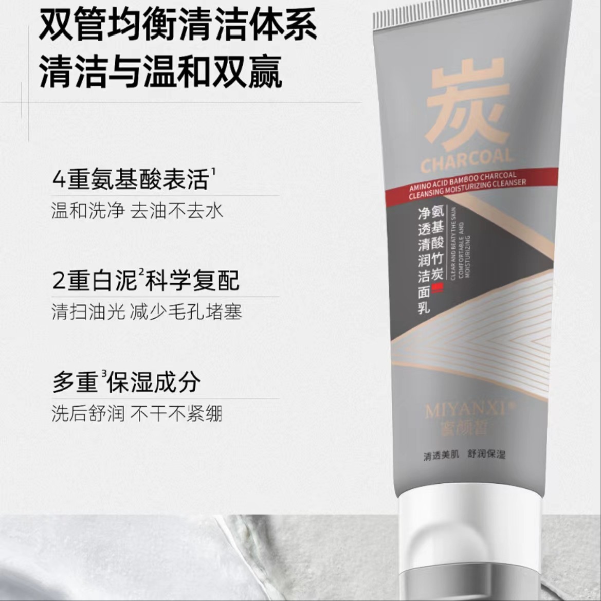  蜜颜皙竹炭净透清润洁面乳2支