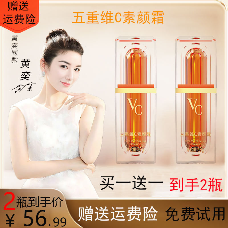 买一送一【发货2瓶】五重维C素颜霜提亮抗皱遮瑕养肤美颜懒人素颜霜