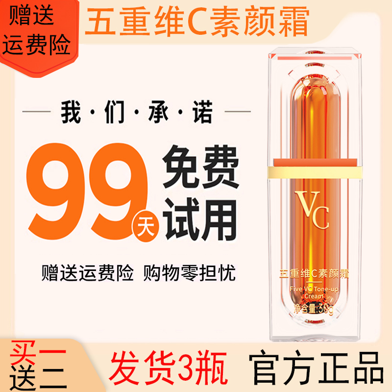 【买一送二 发货3瓶】官方直发 五重维C素颜霜提亮遮瑕懒人素颜霜