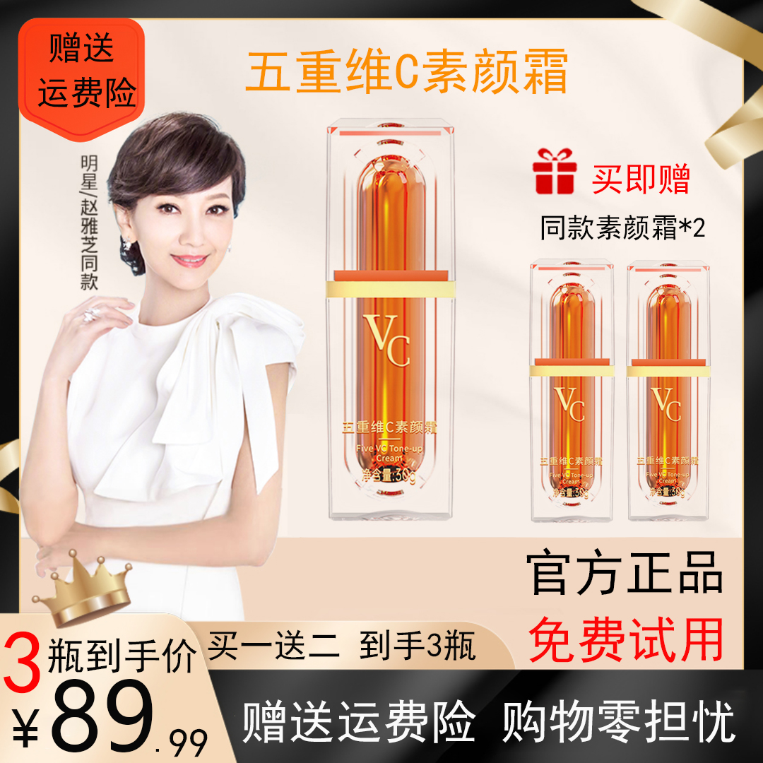 买一送二【发货3瓶】五重维C素颜霜提亮抗皱遮瑕养肤美颜懒人素颜霜