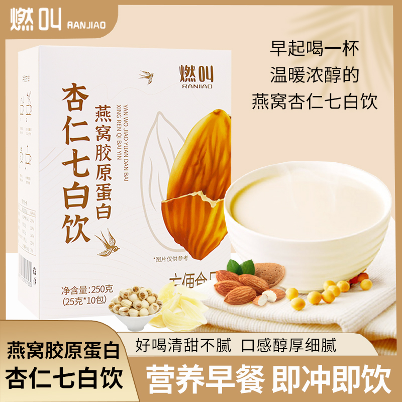 燃叫燕窝杏仁七白饮营养餐天然南杏仁粉冲泡即食代餐粉