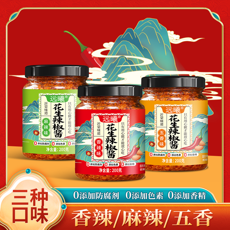 【品质甄选】远曦 花生辣椒酱  口味随心选