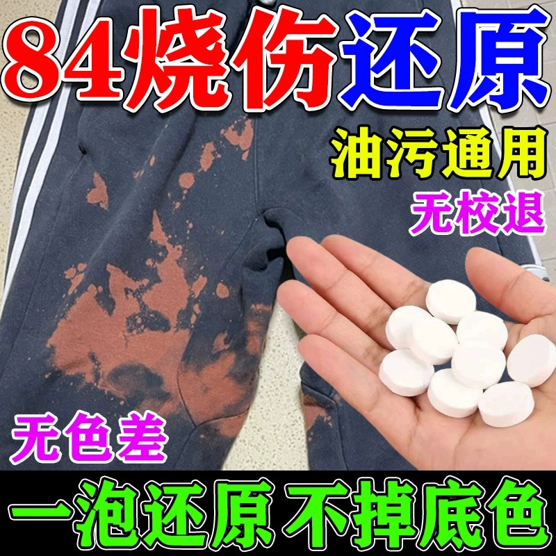 84烧伤衣服修复补色液黑白彩衣服染色修复还原剂活氧除垢泡腾片