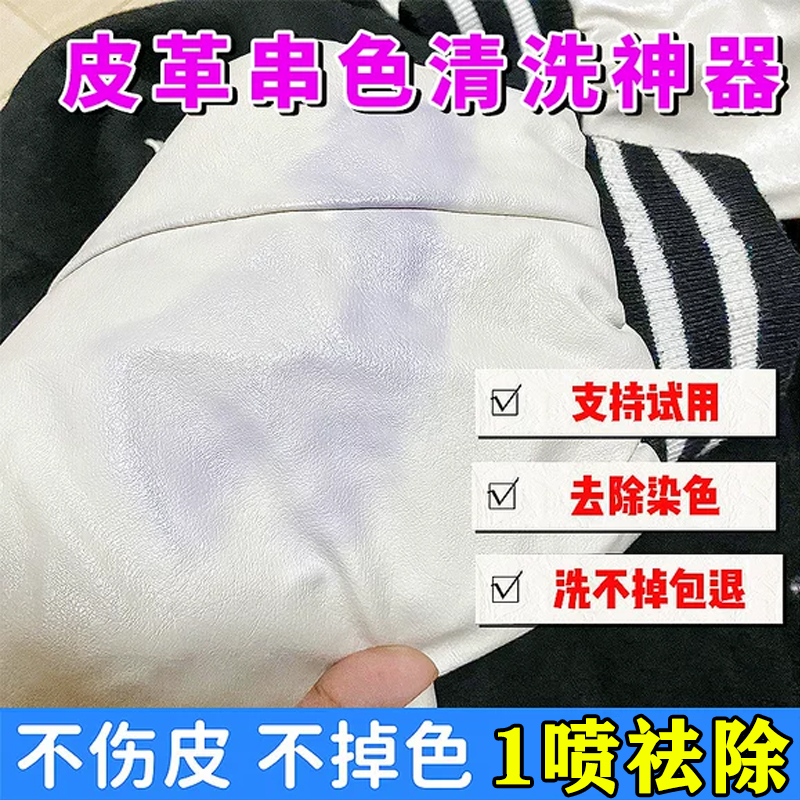 白色皮衣包包染色去除剂真皮PU皮革皮具皮鞋皮沙发串色搭色清洗剂