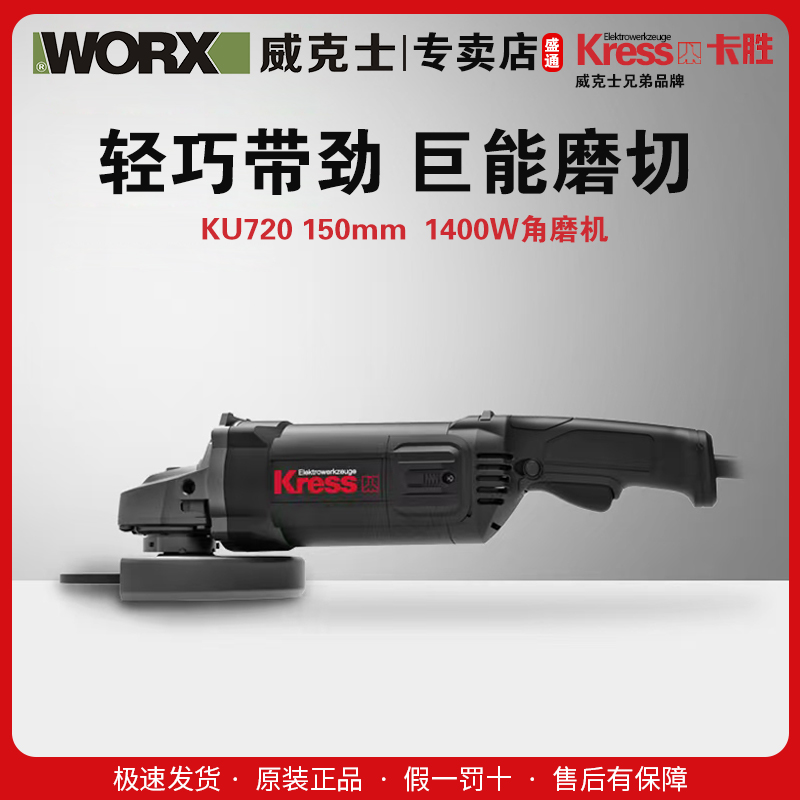 威克士兄弟品牌 卡胜150MM角磨机1400W（KU720）
