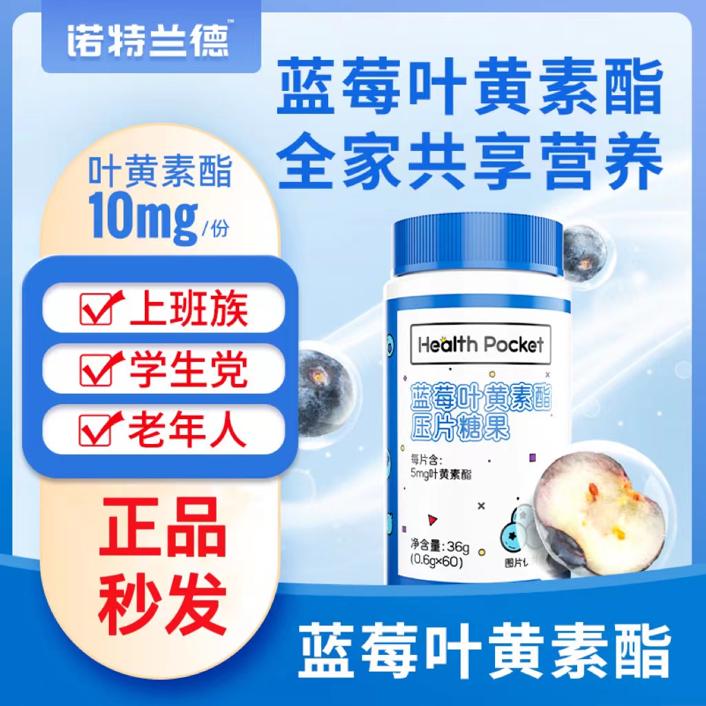 诺特/兰德蓝莓叶黄素酯咀嚼片好物推荐 60片/瓶压缩糖果饮料