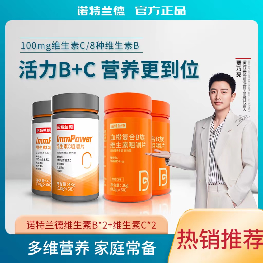 贾乃亮代言诺特兰德维B维c维生素咀嚼片VBVC 60片/瓶 饮料