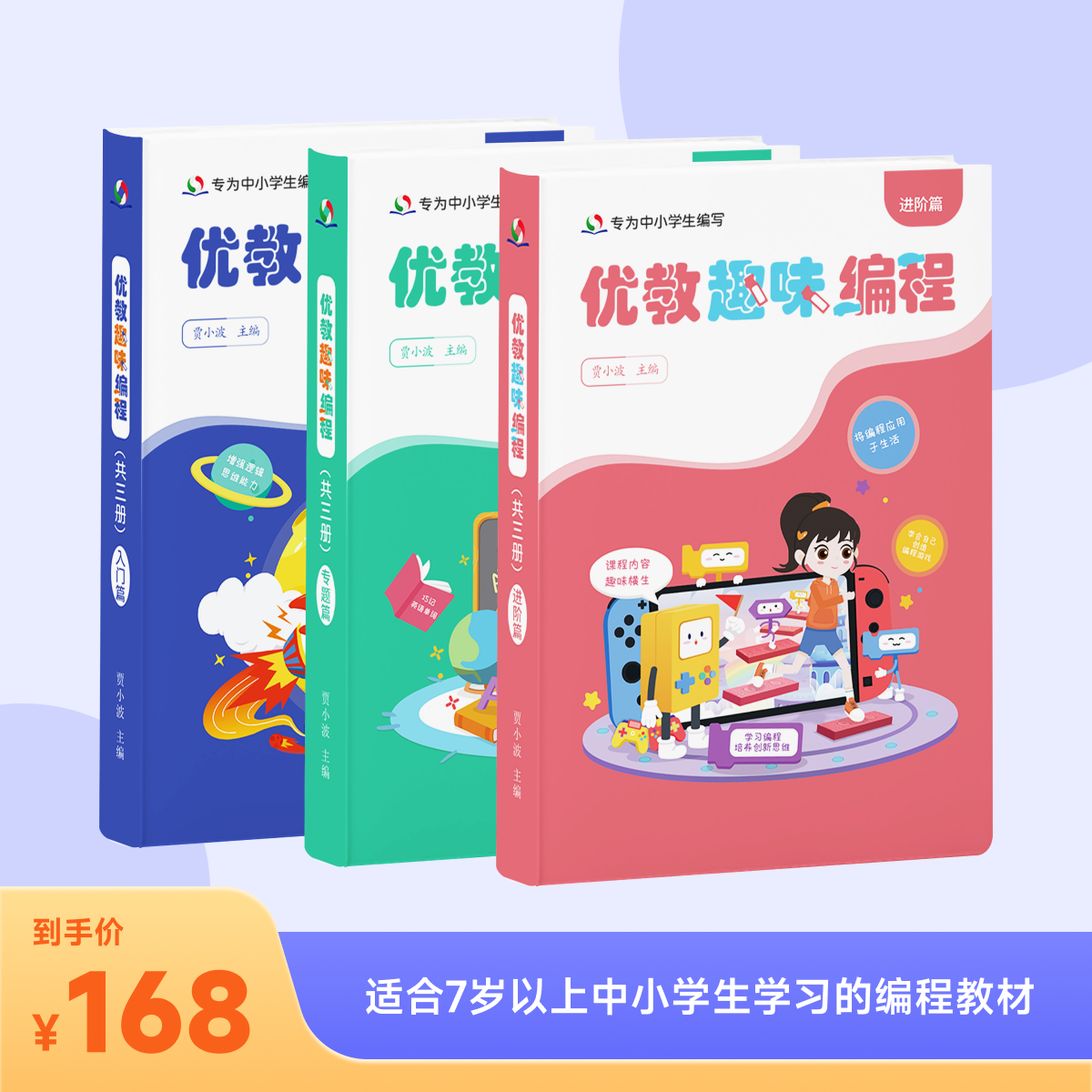 【优学高手】优教趣味编程少儿编程语言书籍（一套全三册）