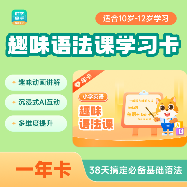 【优学高手】英语趣味语法课学习卡