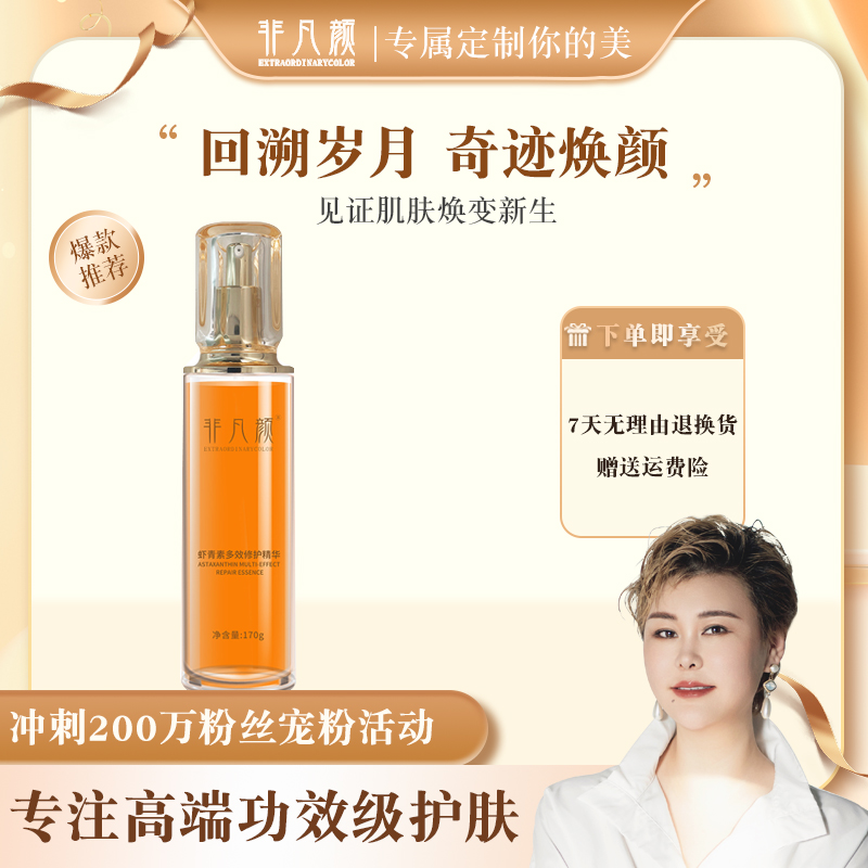 【虾青素乳液】非凡颜虾青素多效修护精华