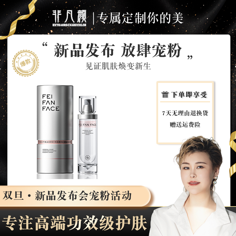 非凡颜御廷升阶抚纹精粹喷雾