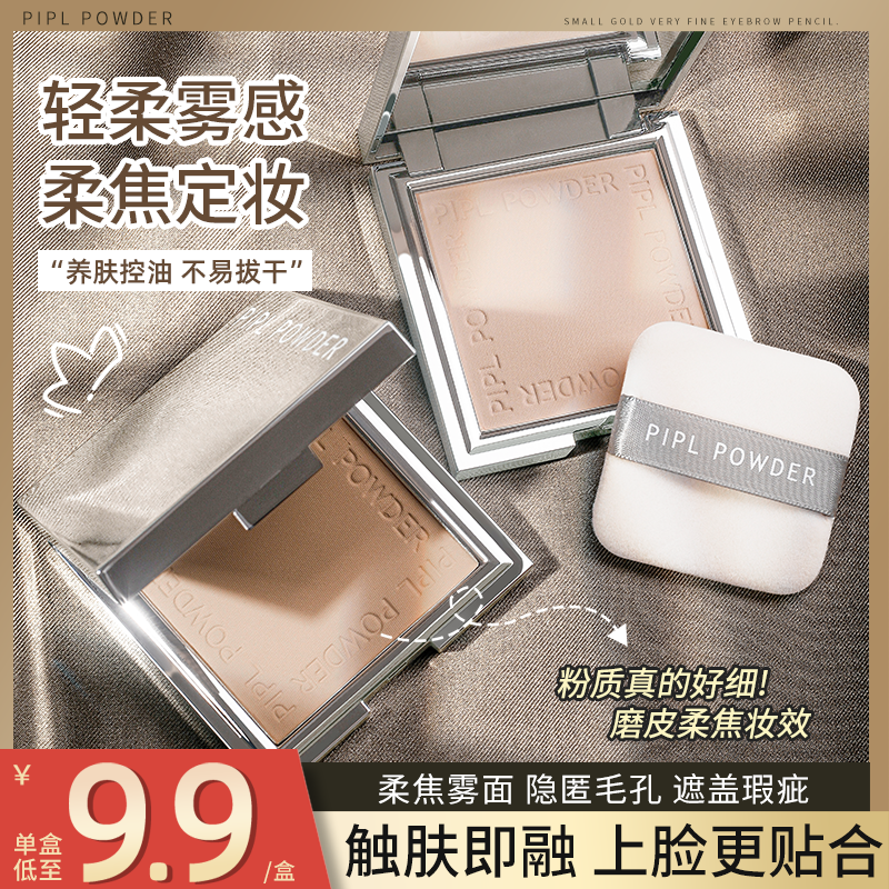 PIPL小银盒轻柔柔焦蜜粉饼定妆控油遮瑕干湿两用持久防水防汗贴合