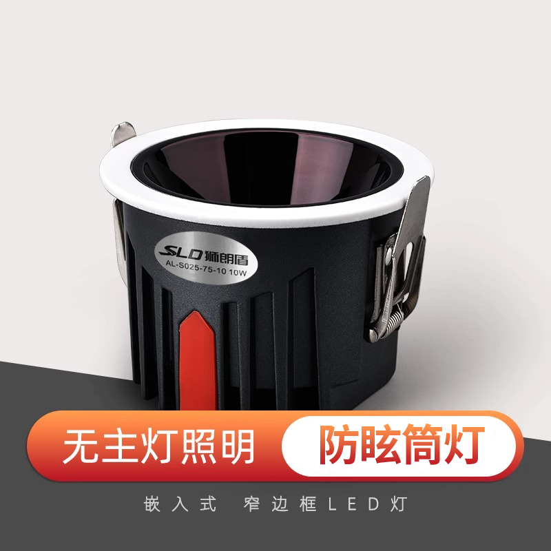 【清单专属】狮朗盾家用筒灯射灯防眩客厅LED轻奢嵌入式无主灯