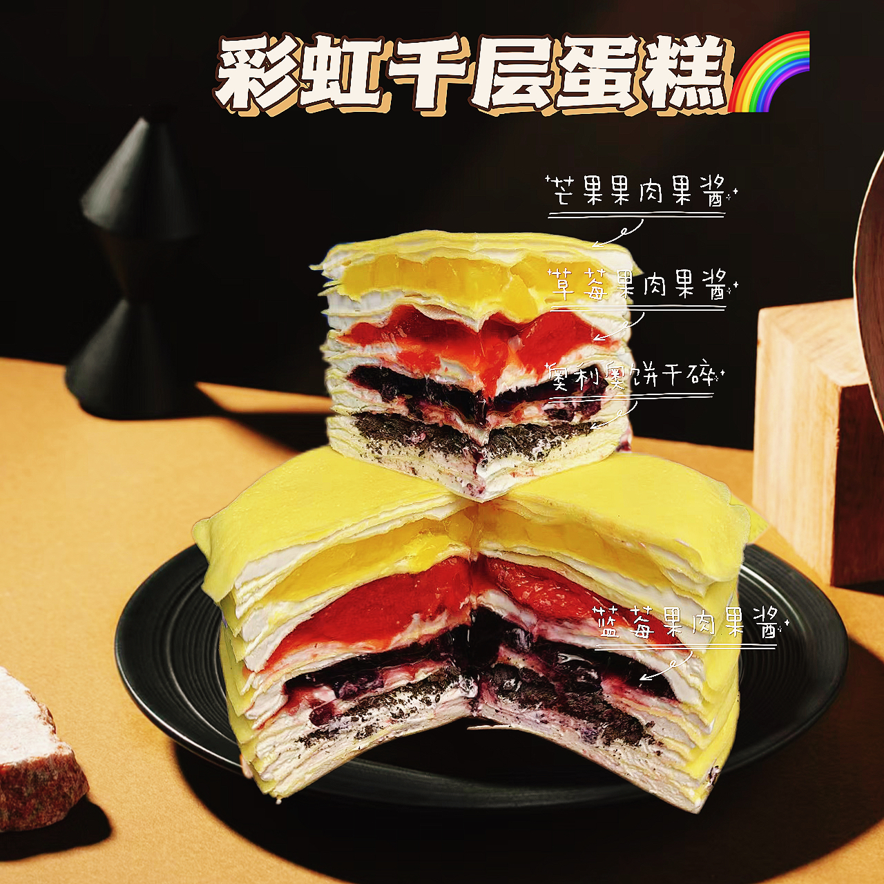 J彩虹 6英寸 千层蛋糕