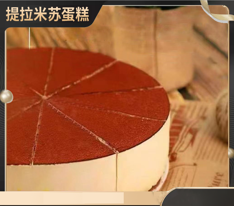 J冷链提拉米苏蛋糕  包邮 6英寸 