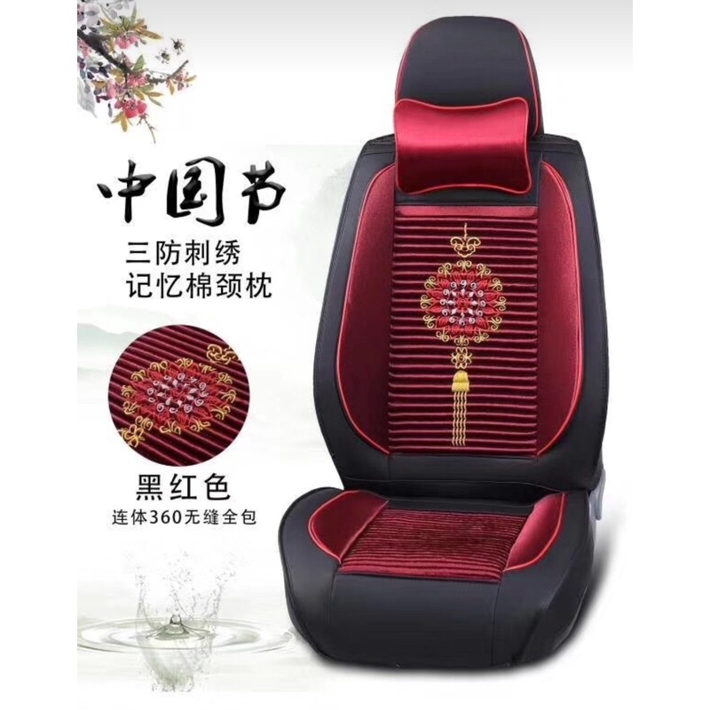 中国结 四季通用 全包座套