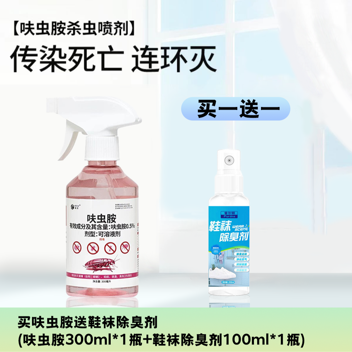 【抖邮甄选】家用呋虫胺除虫除螨除臭多品组合装