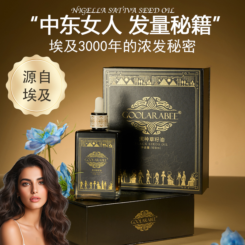 古拉拉比GOOLARABEE埃及黑种草籽油健发丰盈强韧发根