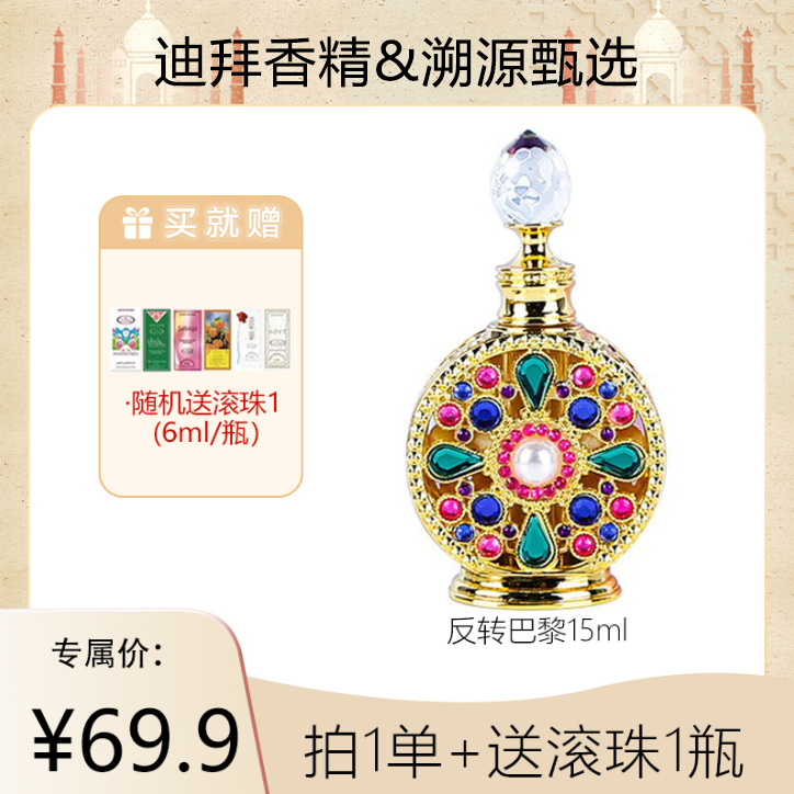 【汤小姐专属】古拉拉比GOOLARABEE阿联酋迪拜香精香薰 反转巴黎
