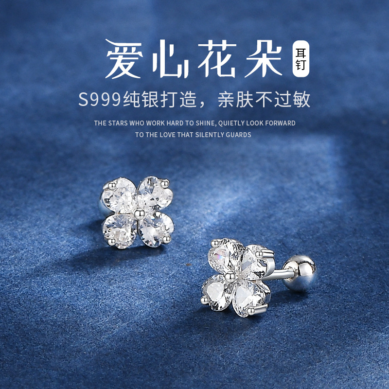 足银耳饰 s999足银爱心四叶草镶钻螺丝耳钉女小众轻奢款