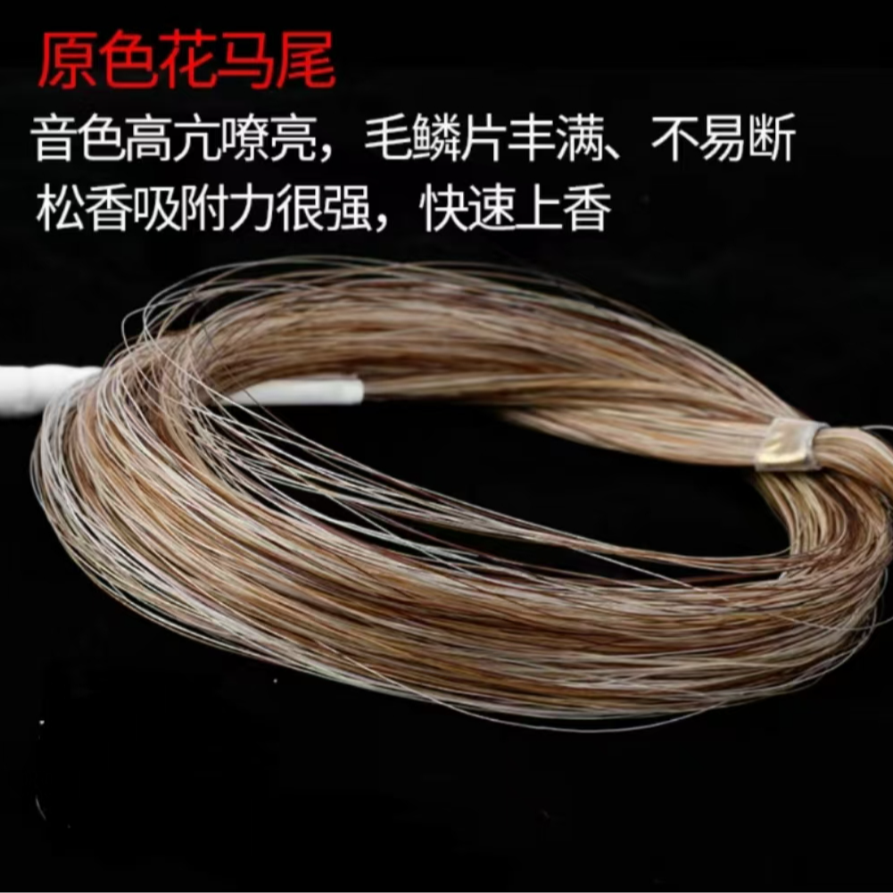 专业二胡演奏原色弓毛