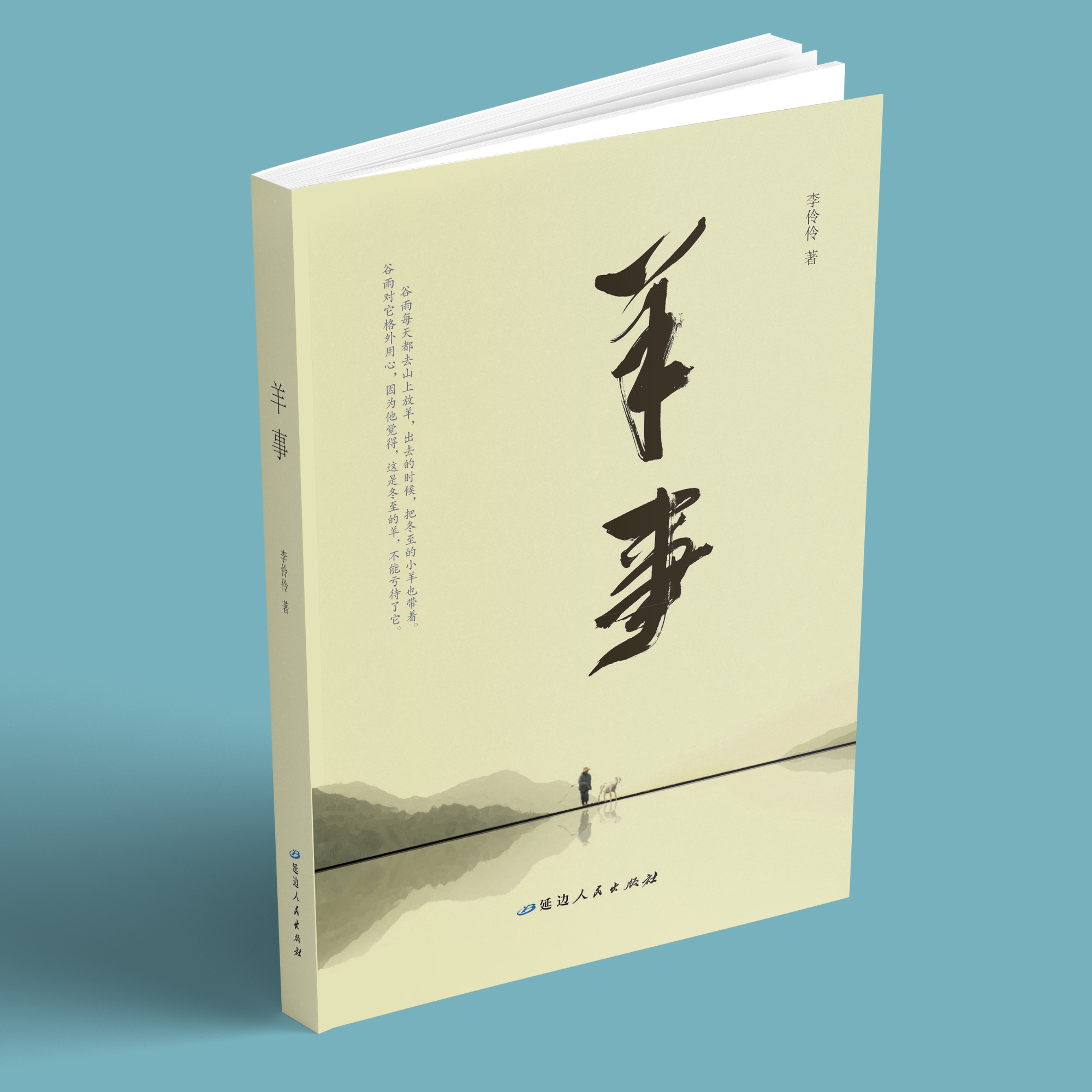 羊事 李伶伶小小说集  电视剧《翠兰的爱情》改编自书中同名小小说 