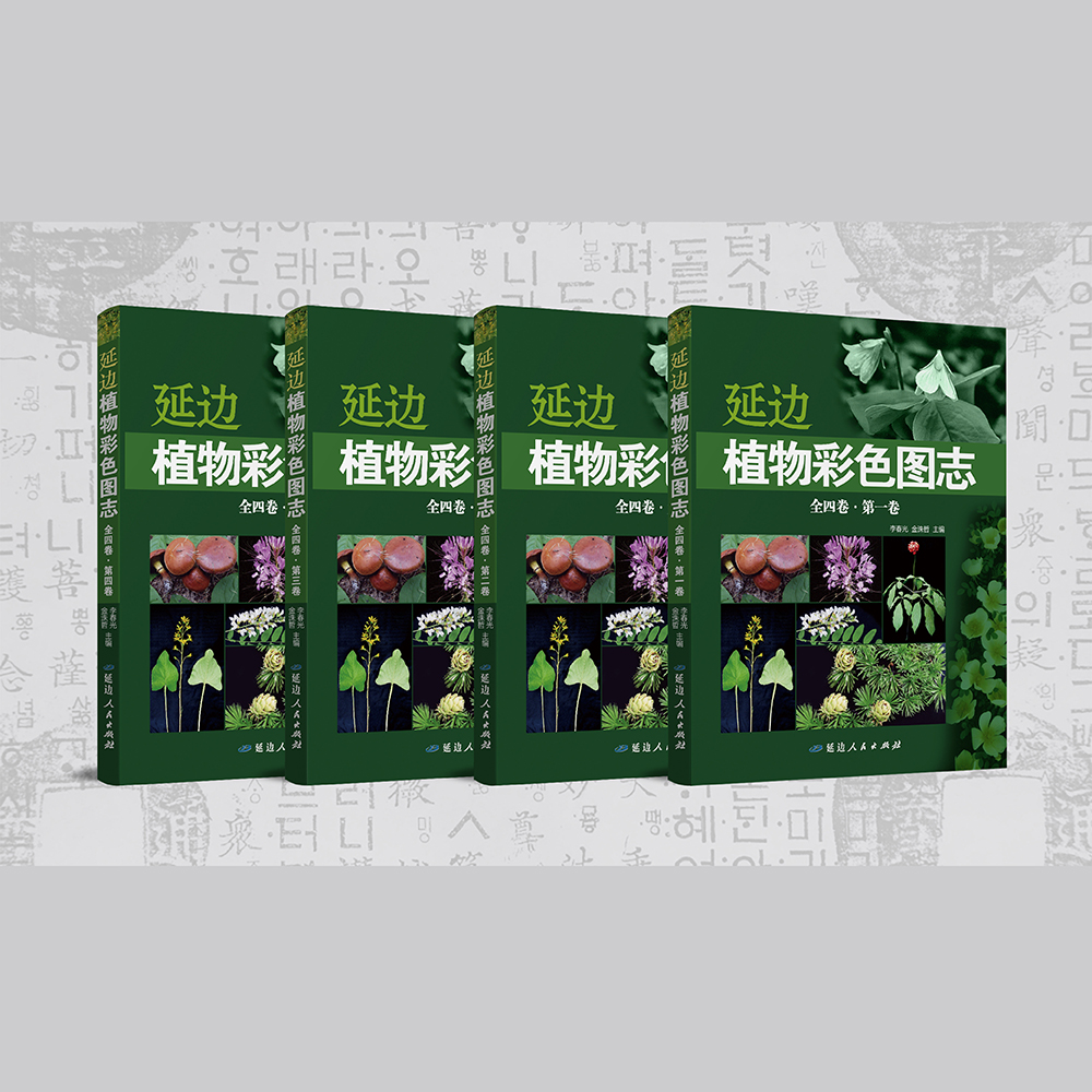 延边植物彩色图志【延边人民出版社】