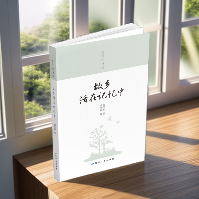 故乡活在记忆中【延边人民出版社】