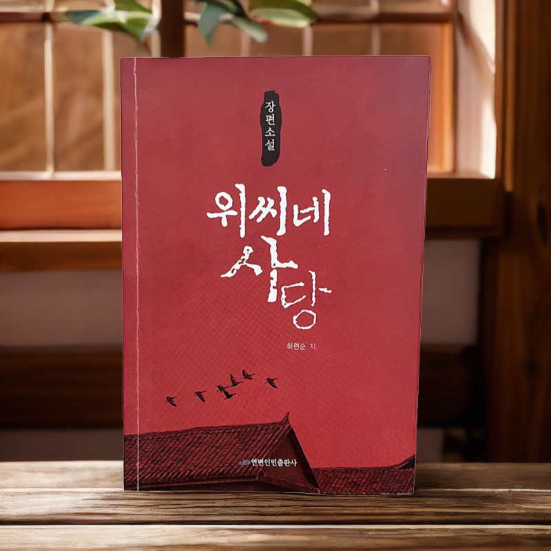 魏氏祠堂：朝鲜文【延边人民出版社】