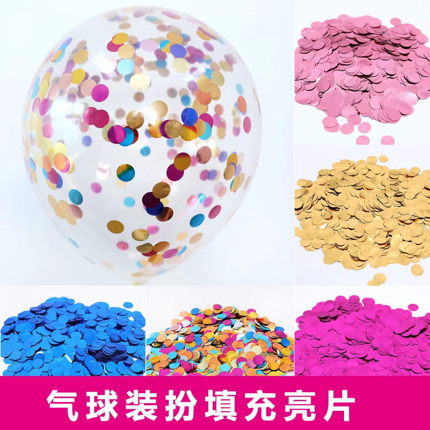 亮片圆片彩色新款升级材质波波气球填充物透明气球金色混装用