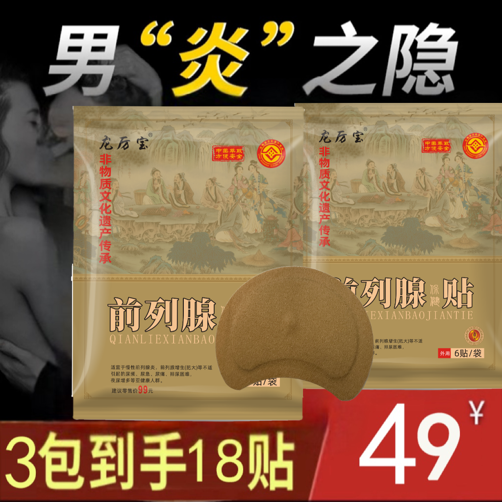 【男士专用】前列腺贴夜尿多尿频尿急尿不尽排尿困难 试用1包6贴