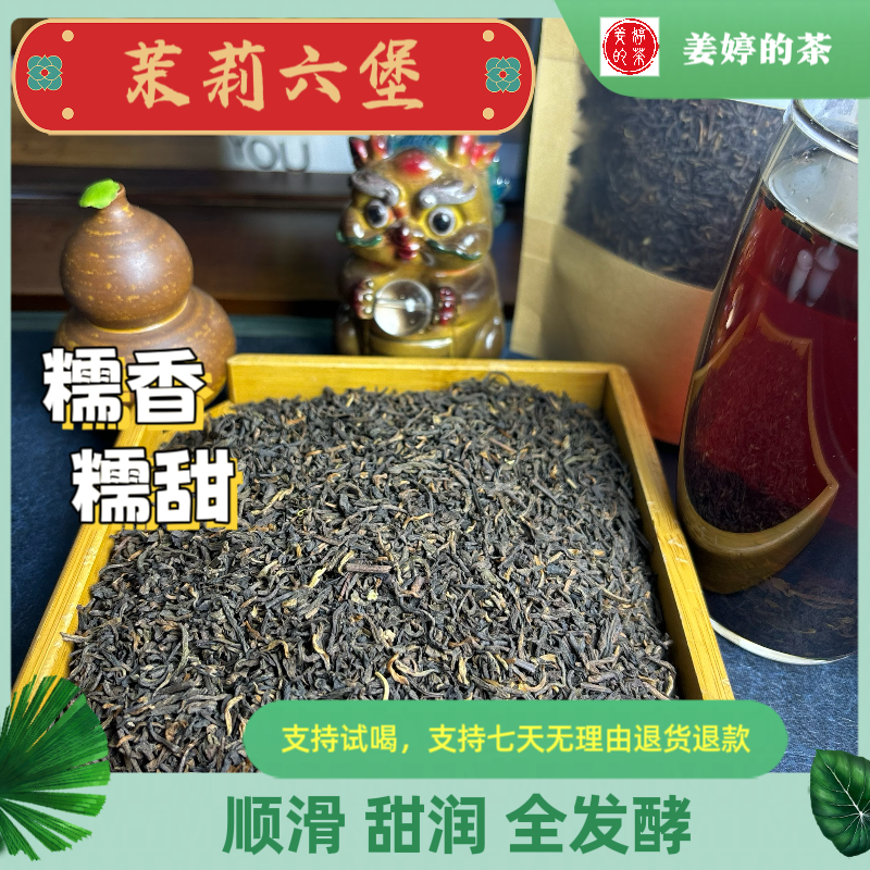 （茉莉六堡）5窨 广西茉莉六堡 糯香糯甜 顺滑 甜润 全发酵