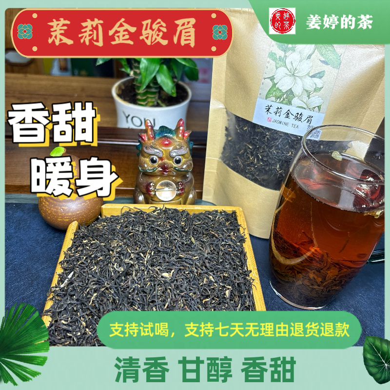 （茉莉金骏眉）5窨 茉莉金骏眉 香甜暖身 清香 甘醇 香甜