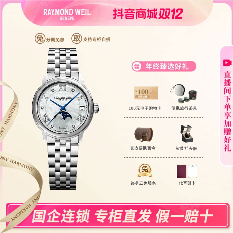 RAYMOND WEIL/蕾蒙威经典大师系列钻石刻度月相女士进口优雅手表