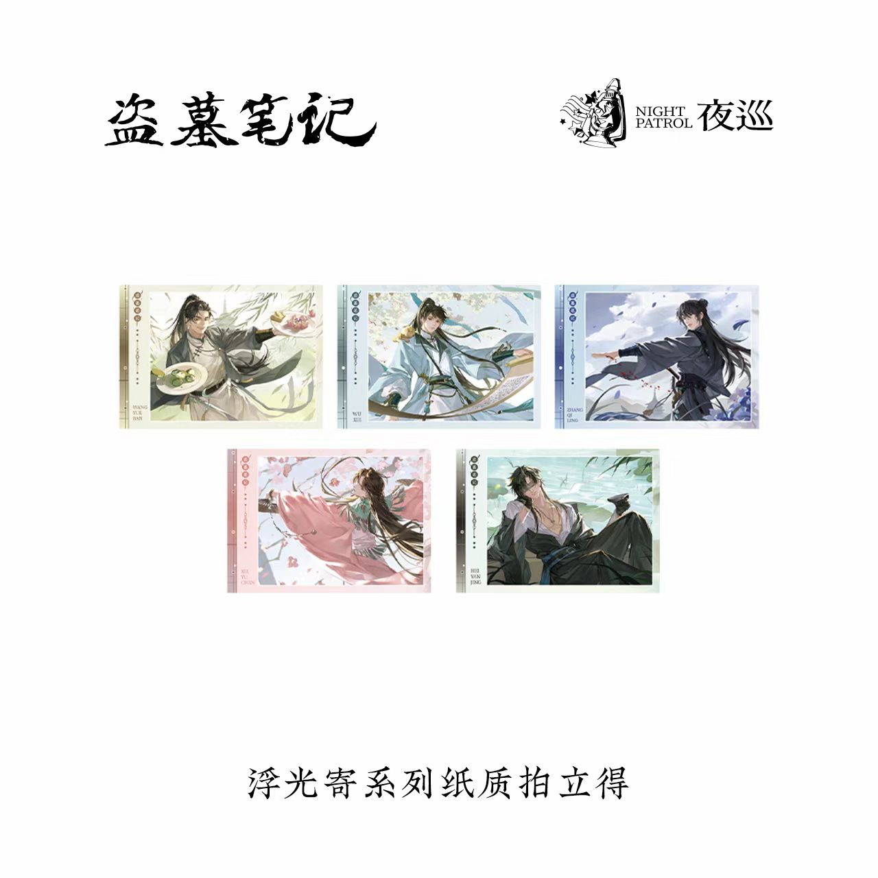 正版盗墓笔记夜巡浮光寄系列周边拍立得吧唧透卡