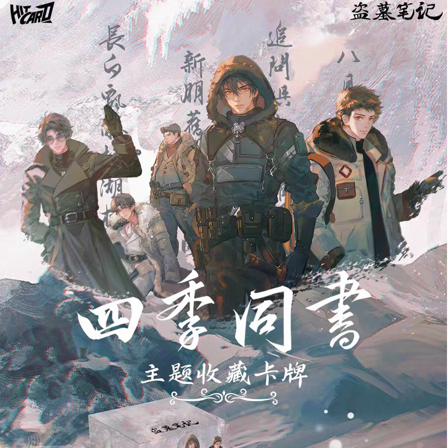 正版盗墓笔记四季同书Hitcard收藏卡周边盲盒