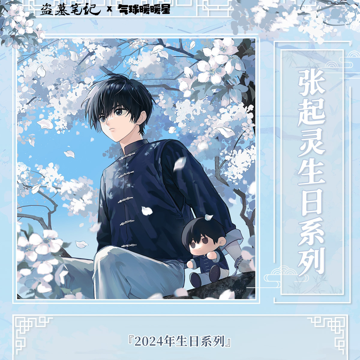 正版盗墓笔记✖气球暖暖张起灵黑眼镜解雨臣生日联名拍立得吧唧