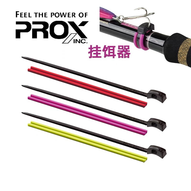 普罗克斯PROX路亚竿挂钩器挂杆器三本钩铅头钩垂钓鱼软饵挂饵器