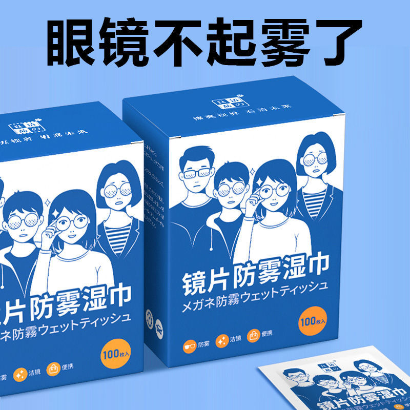 【眼镜防雾】防雾擦眼镜湿巾一次性擦拭眼镜片手机屏幕高长效神器