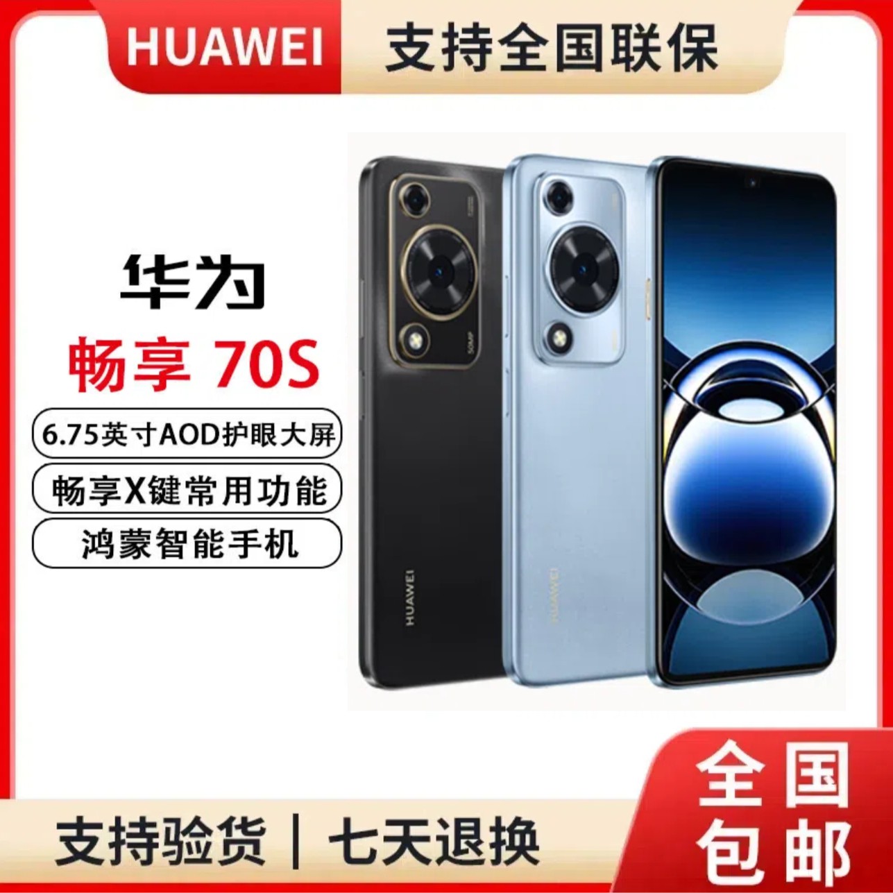 未拆封 Huawei/华为 畅享70S 鸿蒙智能手机原封正品 256GB