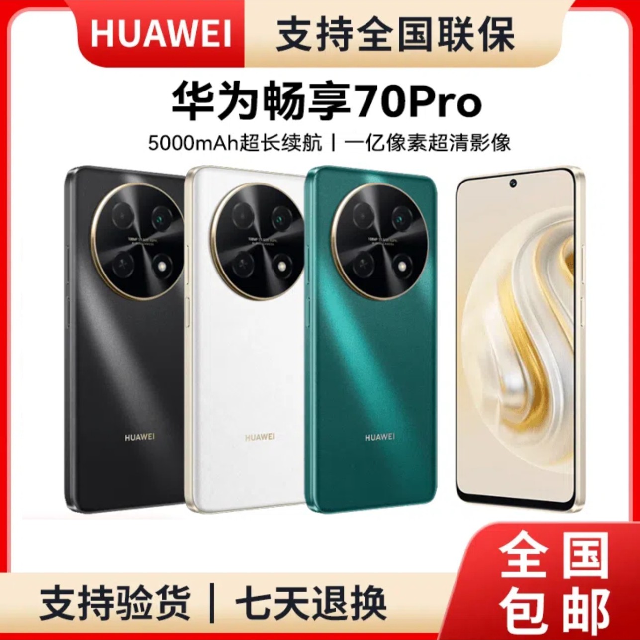 未拆封 Huawei/华为 畅享70 Pro1亿像素40W快充5000mAh 256GB黑白
