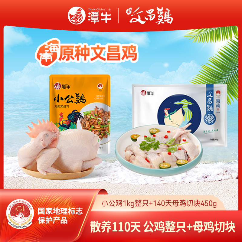 潭牛文昌鸡公鸡+140天母鸡切块 白切鸡海南农家新鲜散养童子鸡
